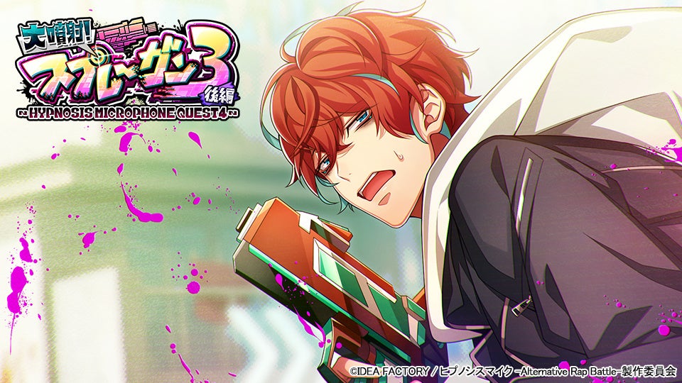 『ヒプノシスマイク』新イベント「大噴射!スプレーガン3 後編」開催中!豪華報酬が手に入るチャンス! 『ヒプノシスマイク』新イベント「大噴射!スプレーガン3 後編」開催中!豪華報酬が手に入るチャンス!