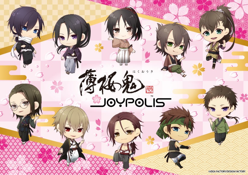 「オトメイト in JOYPOLIS」15周年記念展!『薄桜鬼』コラボアトラクションや限定グッズも!女性向けゲームブランド「オトメイト」と東京ジョイポリスがコラボ! 「オトメイト in JOYPOLIS」15周年記念展!『薄桜鬼』コラボアトラクションや限定グッズも!女性向けゲームブランド「オトメイト」と東京ジョイポリスがコラボ!