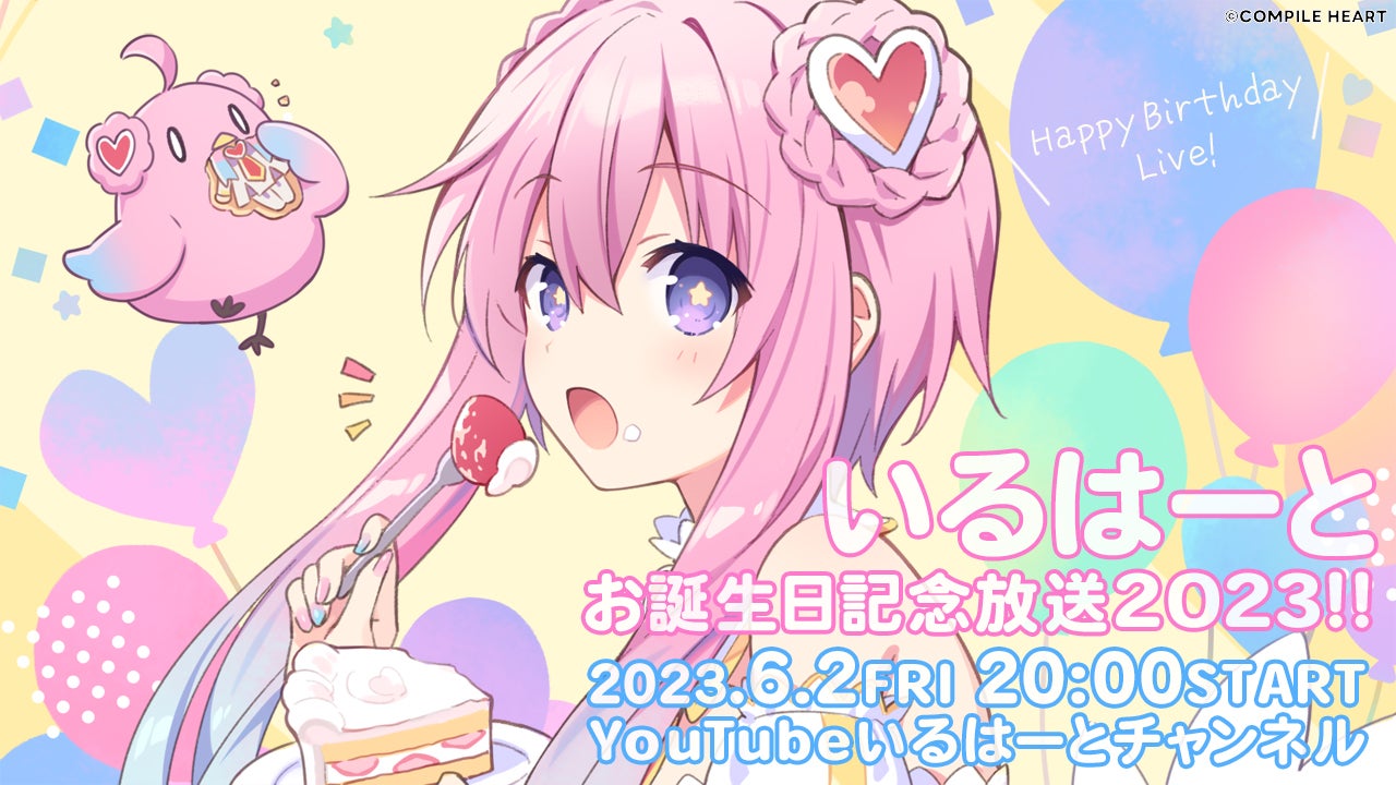 コンパイルハート非公式VTuber「いるはーと」お誕生日記念生放送を6月2 コンパイルハート非公式VTuber「いるはーと」お誕生日記念生放送を6月2
