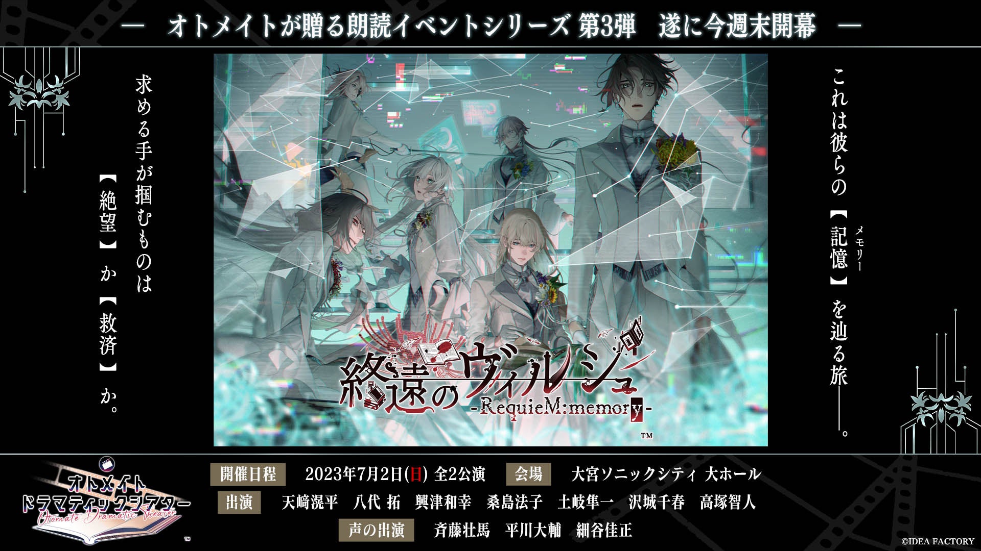 オトメイト朗読イベントシリーズ第3弾「終遠のヴィルシュ」配信チケット好評発売中＆アーカイブ同時視聴会も決定！