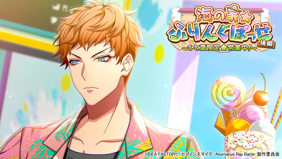 『ヒプノシスマイク -Alternative Rap Battle-』イベント「海の家☆ふりんぐぽっせ 後編~ひと夏限定☆営業中!~」本日開催! 『ヒプノシスマイク -Alternative Rap Battle-』イベント「海の家☆ふりんぐぽっせ 後編~ひと夏限定☆営業中!~」本日開催!