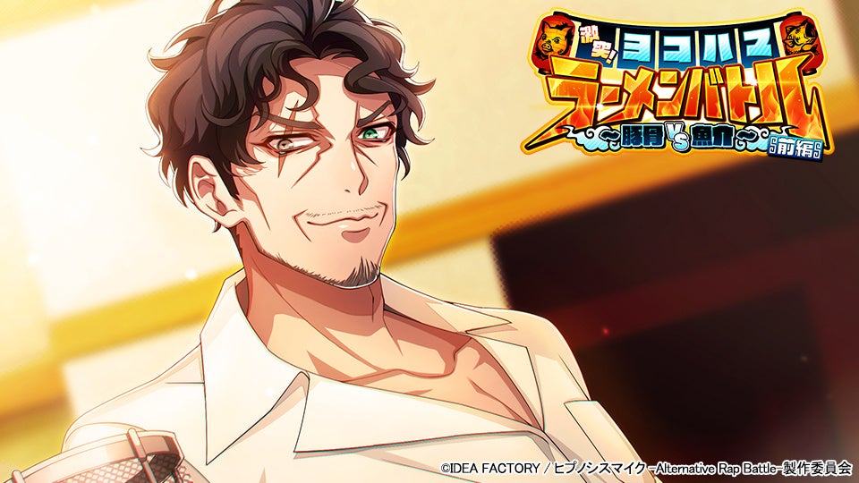 『ヒプノシスマイク -Alternative Rap Battle-』イベント「激突!ヨコハマラーメンバトル 前編~豚骨 VS 魚介~」本日開催! 『ヒプノシスマイク -Alternative Rap Battle-』イベント「激突!ヨコハマラーメンバトル 前編~豚骨 VS 魚介~」本日開催!