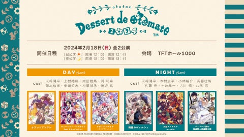 オトメイトファンイベント「Dessert de Otomate 2024」開催決定!出演作品・キャスト情報公開♪ オトメイトファンイベント「Dessert de Otomate 2024」開催決定!出演作品・キャスト情報公開♪