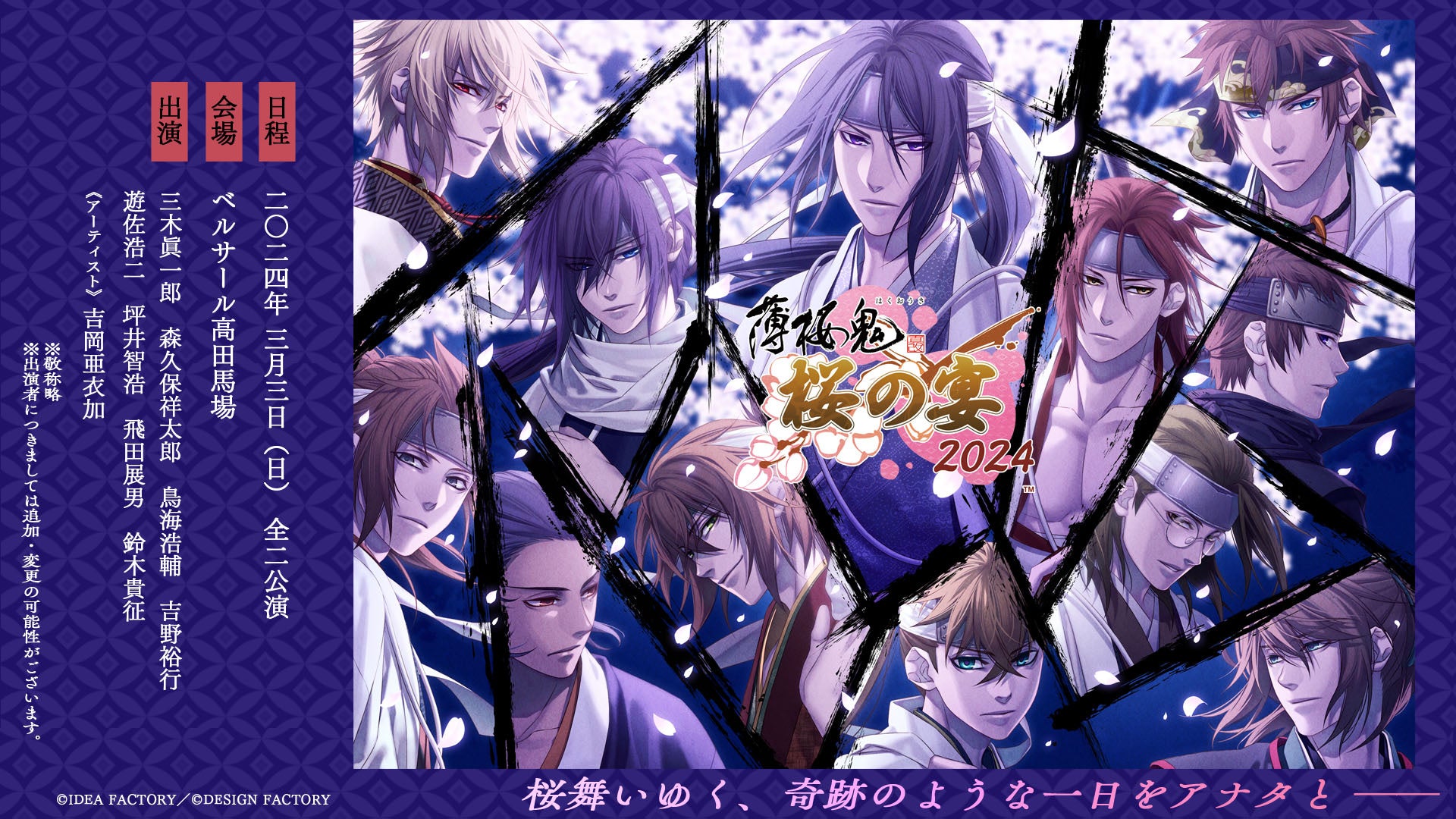 薄桜鬼シリーズ15周年記念!6年ぶりの単独イベント開催決定!イベント公式サイトOPEN! 薄桜鬼シリーズ15周年記念!6年ぶりの単独イベント開催決定!イベント公式サイトOPEN!