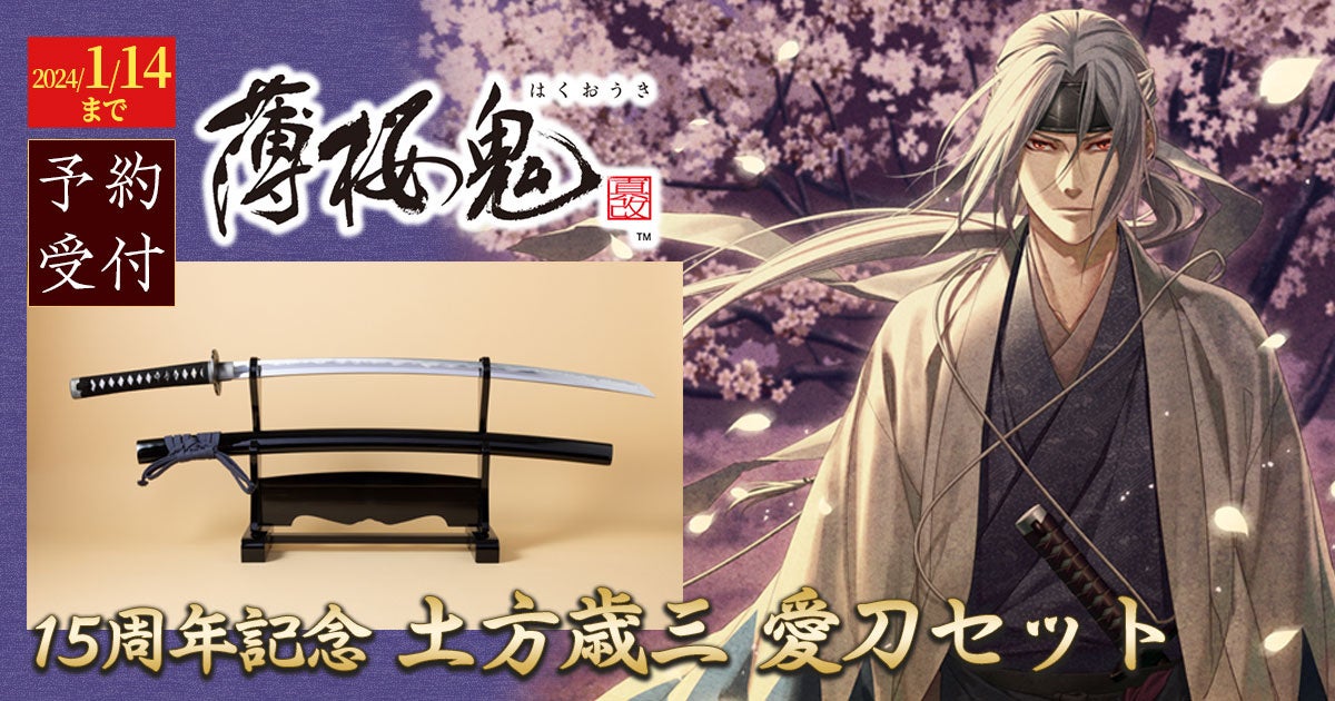 GAMECITYオンラインショッピングで「薄桜鬼」15周年記念土方歳三愛刀セットが発売決定! GAMECITYオンラインショッピングで「薄桜鬼」15周年記念土方歳三愛刀セットが発売決定!