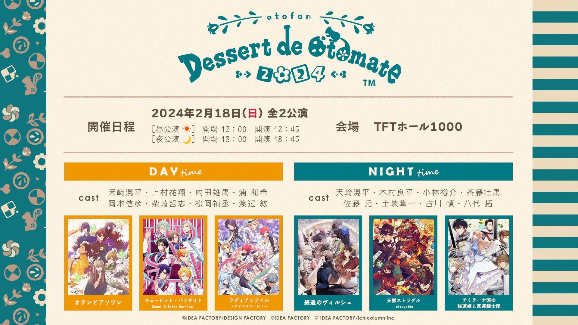 オトメイトファンイベント「Dessert de Otomate 2024」ファン参加企画第二弾の投票開始！配信チケット好評発売中♪