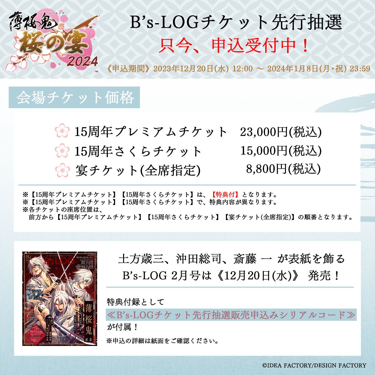 【薄桜鬼 真改 桜の宴 2024】イベント告知PV公開中&「薄桜鬼 真改 遊戯録 隊士達の大宴会 for Nintendo Switch」予約先行抽選本日申込受付開始! 【薄桜鬼 真改 桜の宴 2024】イベント告知PV公開中&「薄桜鬼 真改 遊戯録 隊士達の大宴会 for Nintendo Switch」予約先行抽選本日申込受付開始!
