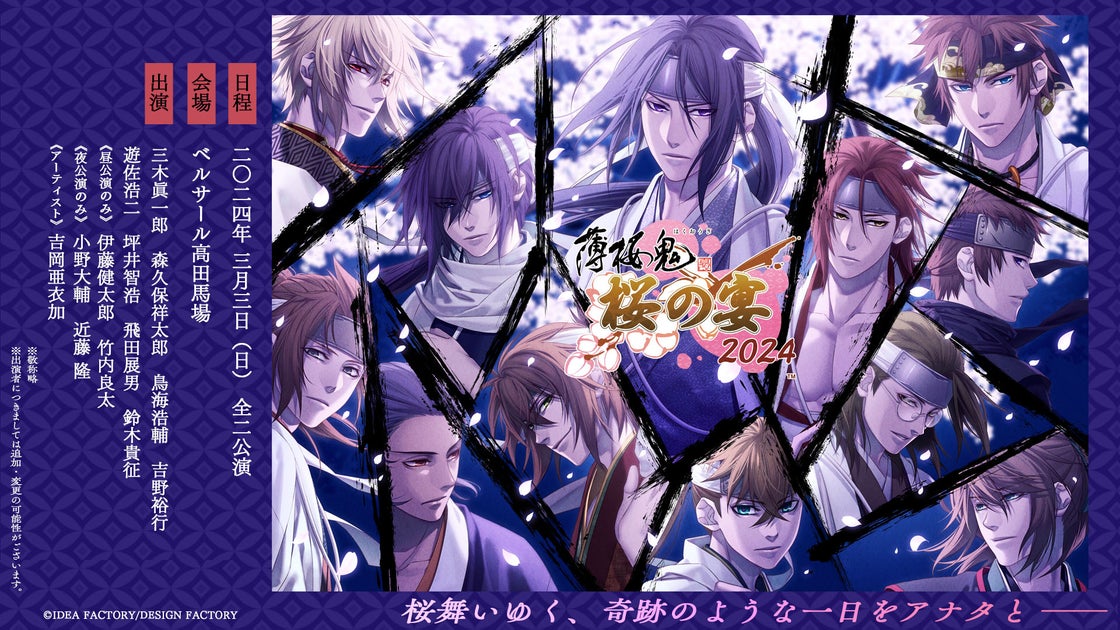 【薄桜鬼 真改 桜の宴 2024】一次プレリザーブ先行抽選受付開始!出演キャストからの一言メッセージも毎日投稿中! 【薄桜鬼 真改 桜の宴 2024】一次プレリザーブ先行抽選受付開始!出演キャストからの一言メッセージも毎日投稿中!