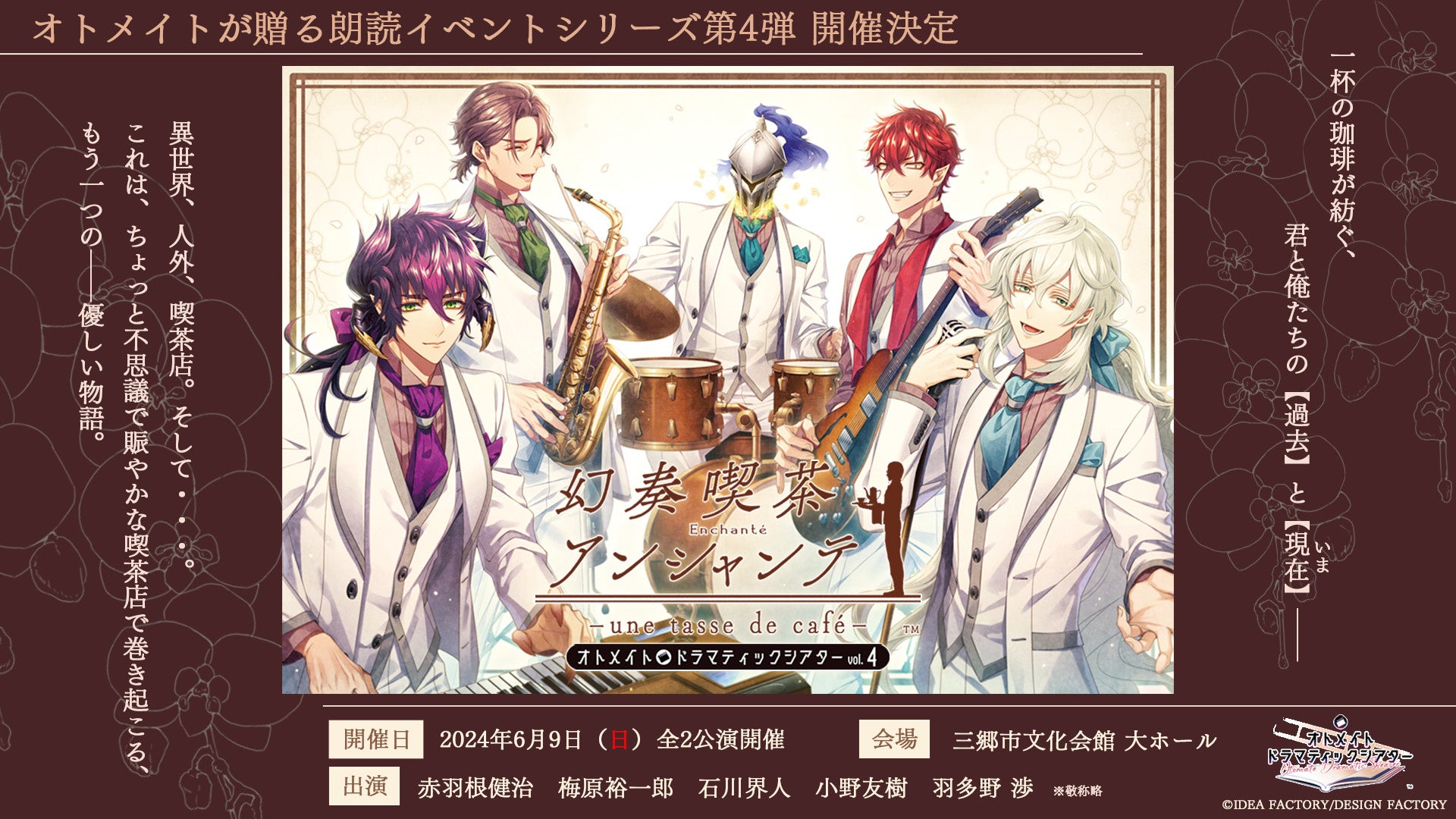 オトメイト新作朗読劇「幻奏喫茶アンシャンテ —une tasse de café—」2024年6月9日開催決定! オトメイト新作朗読劇「幻奏喫茶アンシャンテ —une tasse de café—」2024年6月9日開催決定!