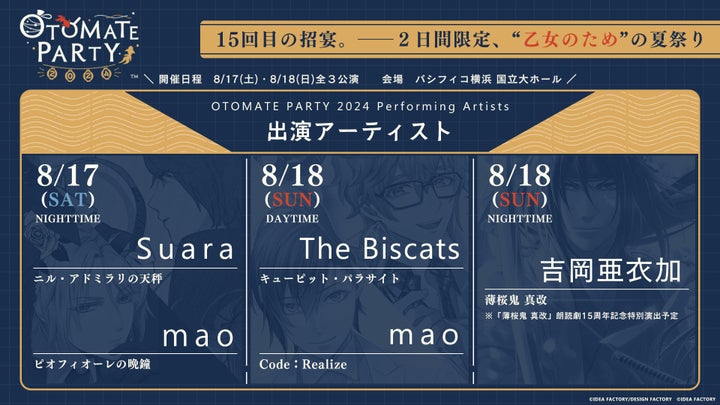「オトメイトパーティー2024」出演アーティスト情報&イベント詳細!参加方法や特典も♪ 「オトメイトパーティー2024」出演アーティスト情報&イベント詳細!参加方法や特典も♪