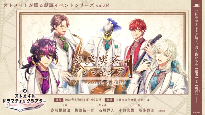オトメイト朗読イベント第4弾「幻奏喫茶アンシャンテ」物販情報公開! オトメイト朗読イベント第4弾「幻奏喫茶アンシャンテ」物販情報公開!