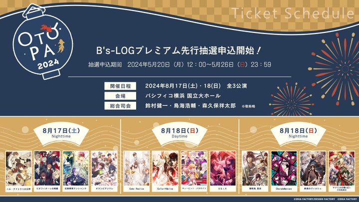 豪華キャスト31名集結!オトメイトパーティー2024先行抽選申込開始♪ 豪華キャスト31名集結!オトメイトパーティー2024先行抽選申込開始♪