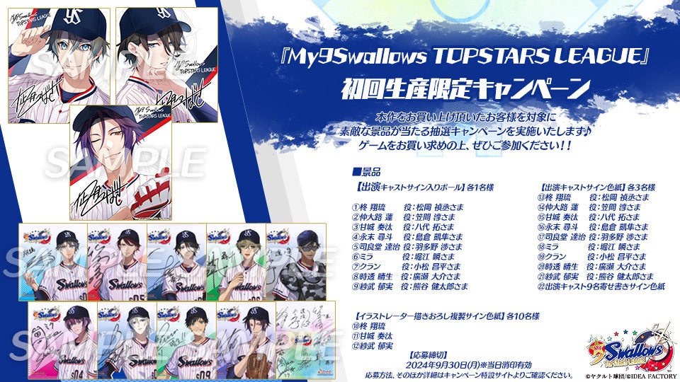 オトメイト新作「My9Swallows TOPSTARS LEAGUE」キャンペーン&店頭体験会開催決定!景品豪華、応募方法詳細は公式サイトへ オトメイト新作「My9Swallows TOPSTARS LEAGUE」キャンペーン&店頭体験会開催決定!景品豪華、応募方法詳細は公式サイトへ