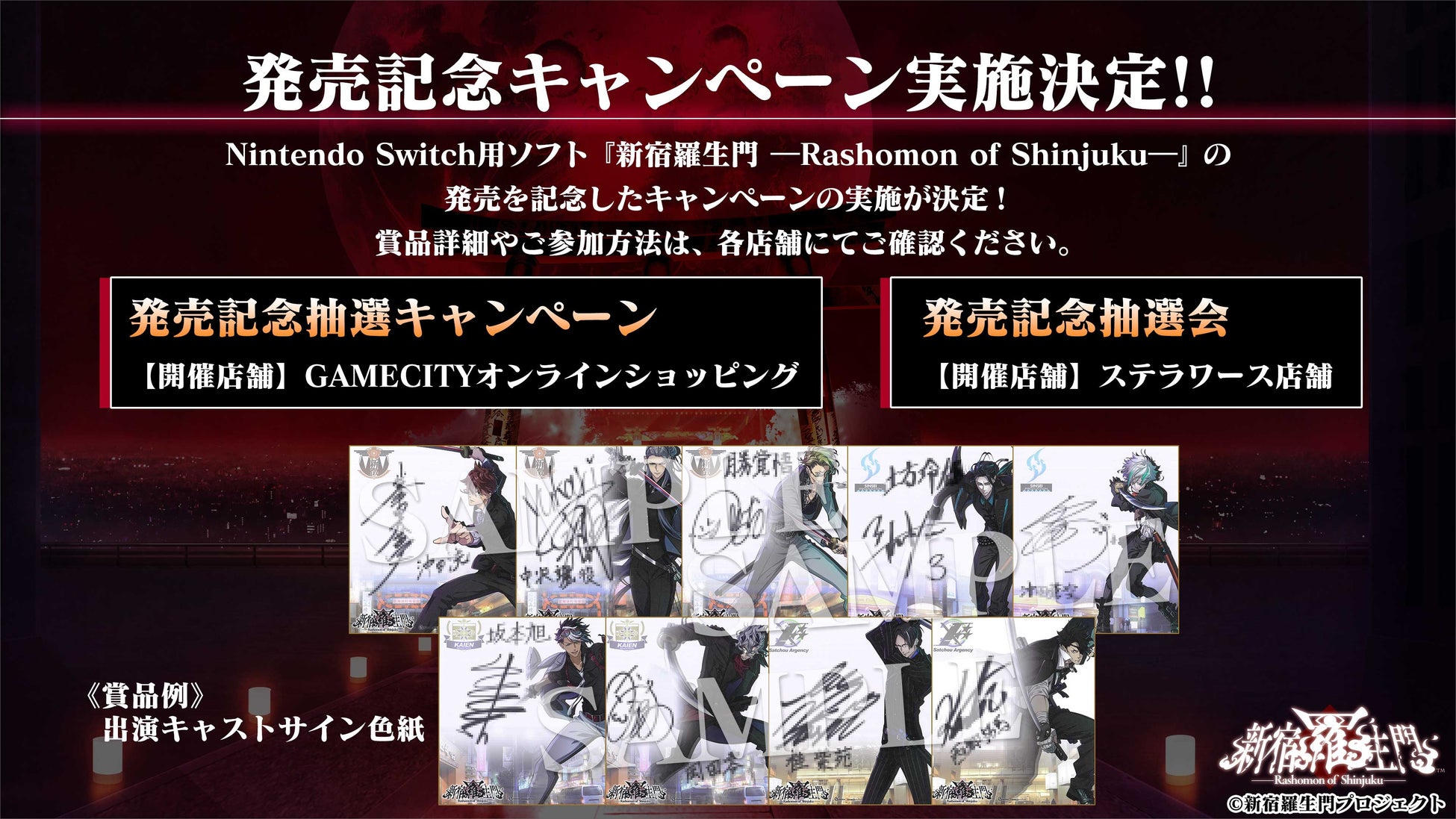 「新宿羅生門」発売記念!サイン色紙当たるキャンペーン開催! 「新宿羅生門」発売記念!サイン色紙当たるキャンペーン開催!