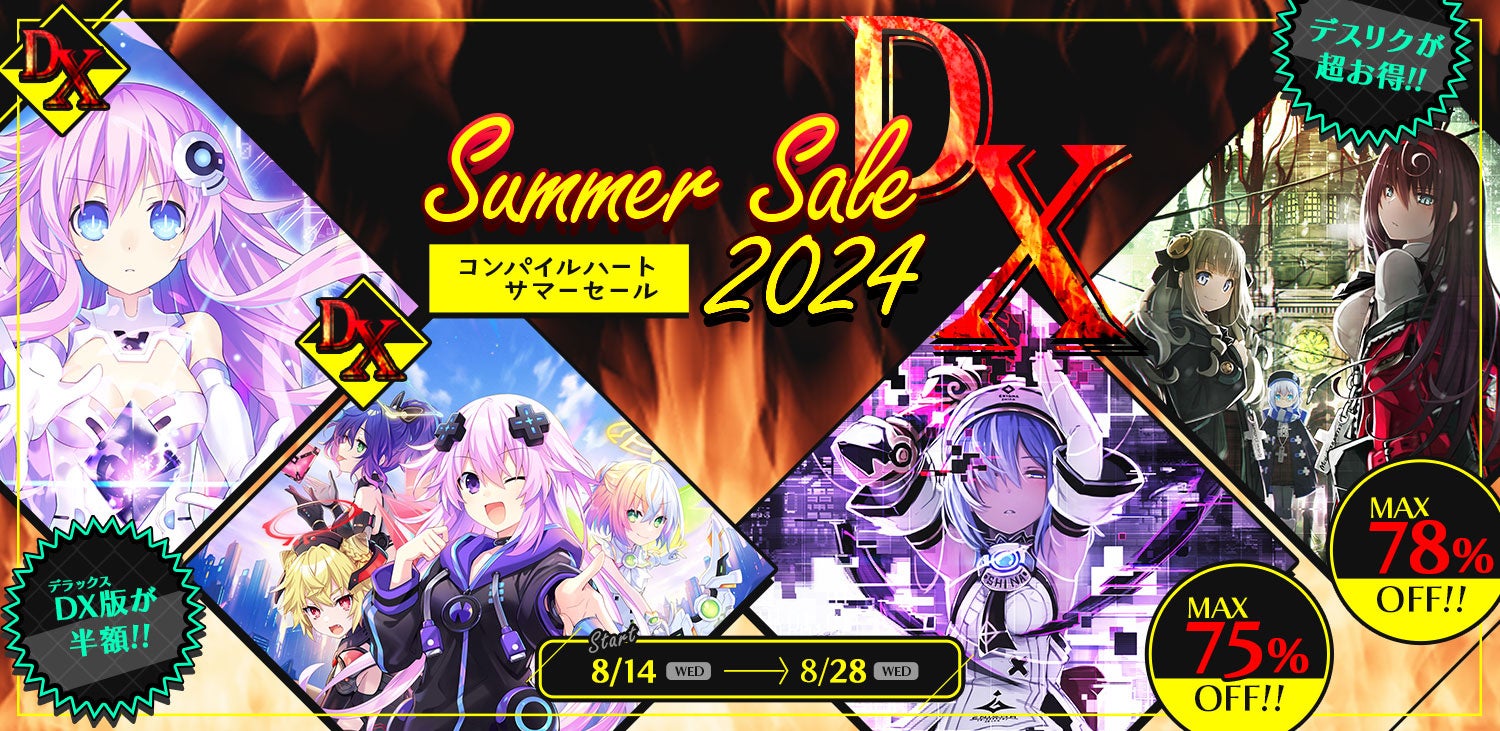 コンパイルハート サマーセール2024DX開催!ネプテューヌ新作&過去作がお得! コンパイルハート サマーセール2024DX開催!ネプテューヌ新作&過去作がお得!