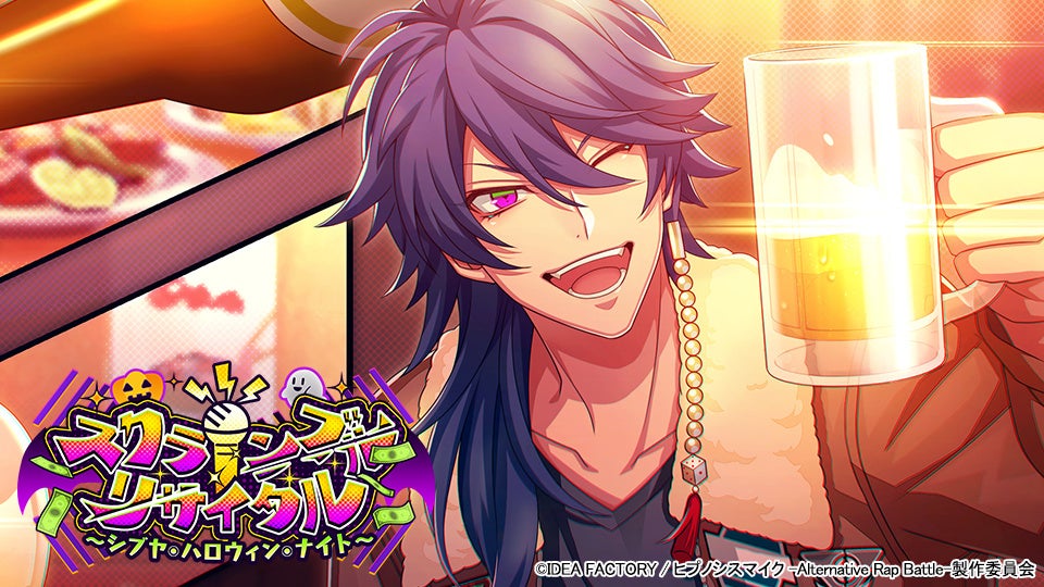 ヒプマイ ハロウィンイベント開催!限定SSRカードGET! ヒプマイ ハロウィンイベント開催!限定SSRカードGET!