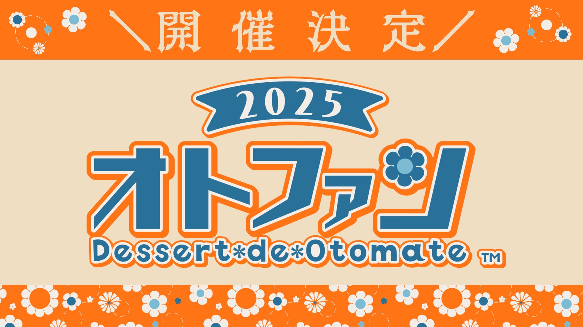 【速報】オトメイトイベント「Dessert de Otomate 2025」公式サイトオープン!出演&チケット情報公開! 【速報】オトメイトイベント「Dessert de Otomate 2025」公式サイトオープン!出演&チケット情報公開!