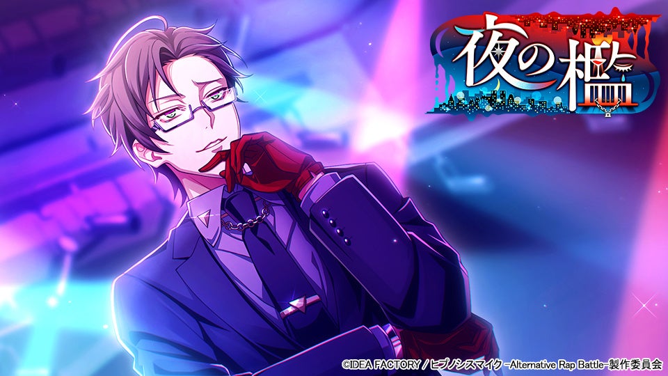 ヒプマイ新イベント「夜の檻」開催!SSR銃兎、一二三、盧笙GET! ヒプマイ新イベント「夜の檻」開催!SSR銃兎、一二三、盧笙GET!