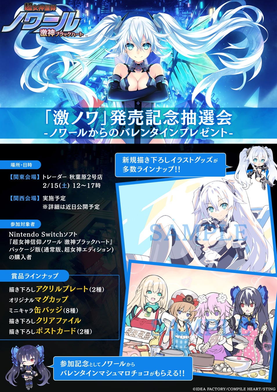激ノワ発売記念!豪華賞品当たる秋葉原&関西抽選会開催! 激ノワ発売記念!豪華賞品当たる秋葉原&関西抽選会開催!