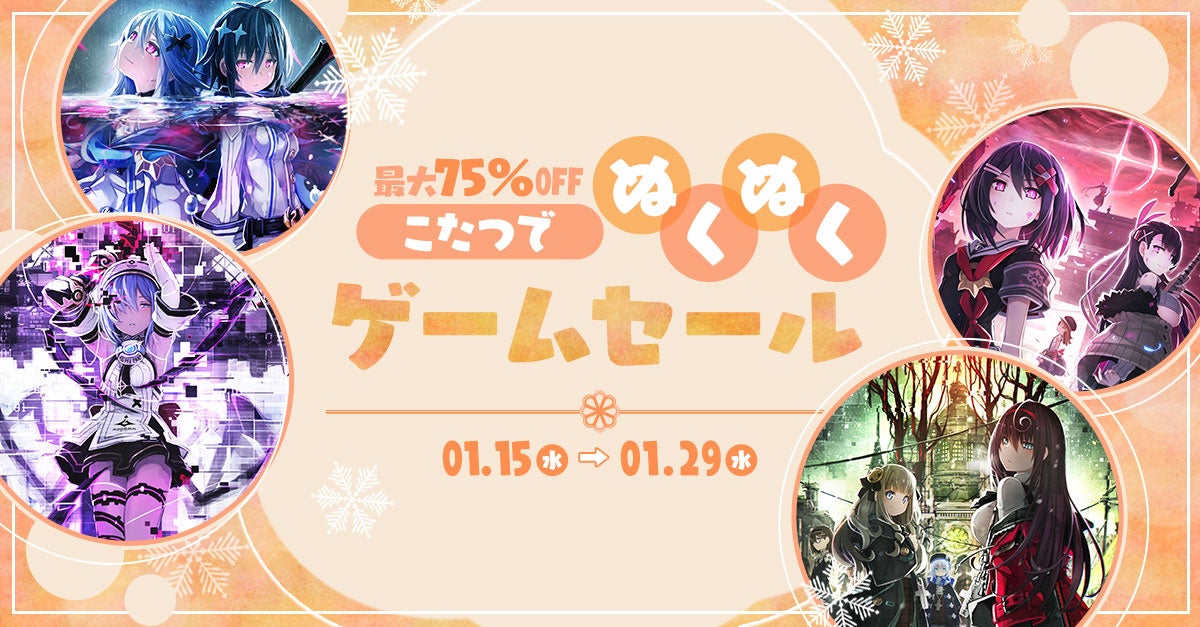 【75%OFF】デスリクシリーズ大セール!こたつでぬくぬくゲーム祭! 【75%OFF】デスリクシリーズ大セール!こたつでぬくぬくゲーム祭!