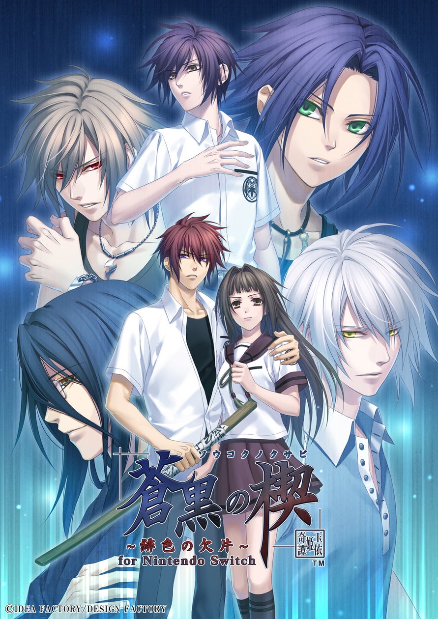 Switch「緋色の欠片 玉依姫奇譚」5/15発売決定!豪華声優陣&特典公開! Switch「緋色の欠片 玉依姫奇譚」5/15発売決定!豪華声優陣&特典公開!