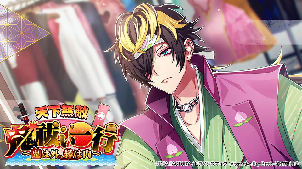 ヒプマイ節分イベント開催!桃太郎空却らが鬼退治! ヒプマイ節分イベント開催!桃太郎空却らが鬼退治!