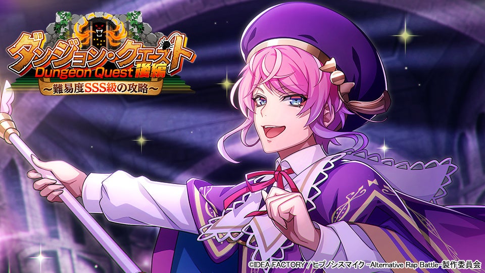 ヒプマイ!SSS級ダンジョン攻略イベント開催!限定SSRカードGET! ヒプマイ!SSS級ダンジョン攻略イベント開催!限定SSRカードGET!