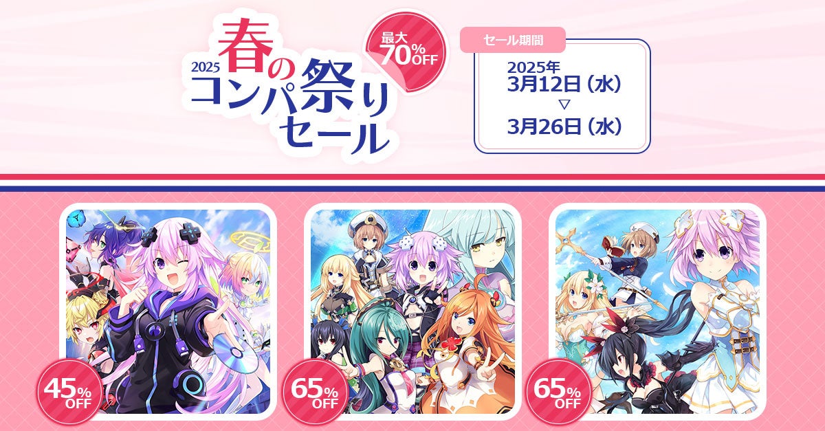 【最大70%OFF】春のコンパ祭り!ネプテューヌシリーズも大特価! 【最大70%OFF】春のコンパ祭り!ネプテューヌシリーズも大特価!