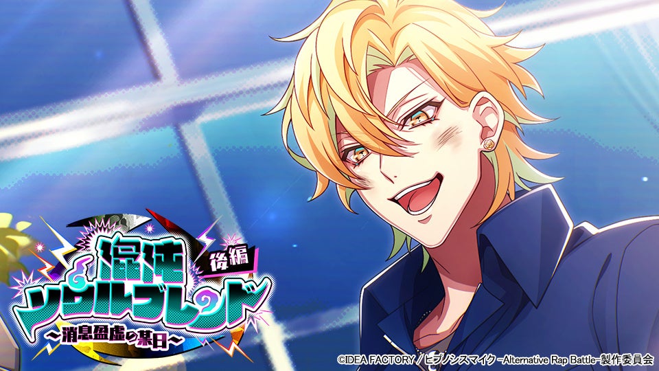 ヒプマイ!フルボイスイベント開催!新SSRカードGET! ヒプマイ!フルボイスイベント開催!新SSRカードGET!