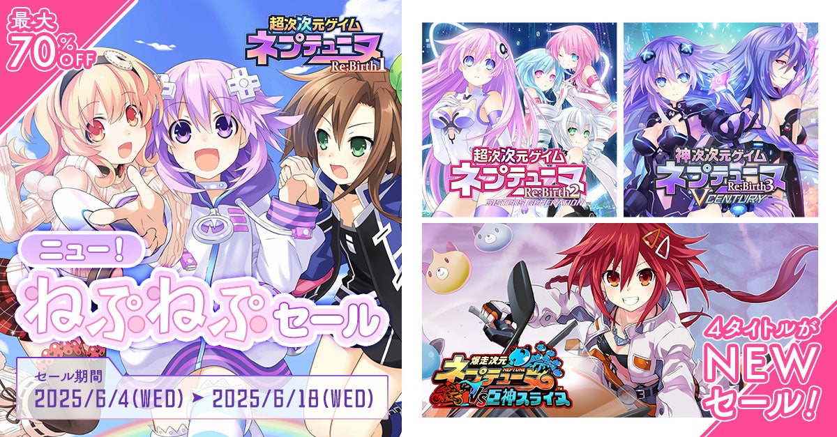 ネプテューヌSwitch初セール!最大30%OFF【コンパイルハート】 ネプテューヌSwitch初セール!最大30%OFF【コンパイルハート】