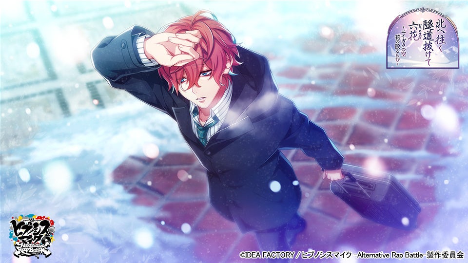 ゲームアプリ ヒプノシスマイク Alternative Rap Battle イベント 北へ往く隧道抜けて六花 ニイガタの空 花の散るらむ 本日開催 アイディアファクトリー株式会社のプレスリリース ゲームアプリ ヒプノシスマイク Alternative Rap Battle イベント 北へ往く隧道抜けて六花 ニイガタの空 花の散るらむ 本日開催 アイディアファクトリー株式会社のプレスリリース