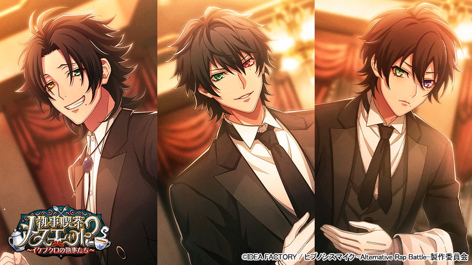 ヒプマイARB「執事喫茶」続編!イケブクロ編フルボイス開催 ヒプマイARB「執事喫茶」続編!イケブクロ編フルボイス開催