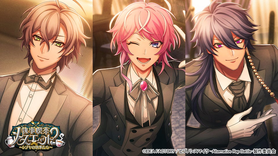 ヒプマイARB「執事喫茶メヌエット2」シブヤ編!フルボイスで開幕 ヒプマイARB「執事喫茶メヌエット2」シブヤ編!フルボイスで開幕