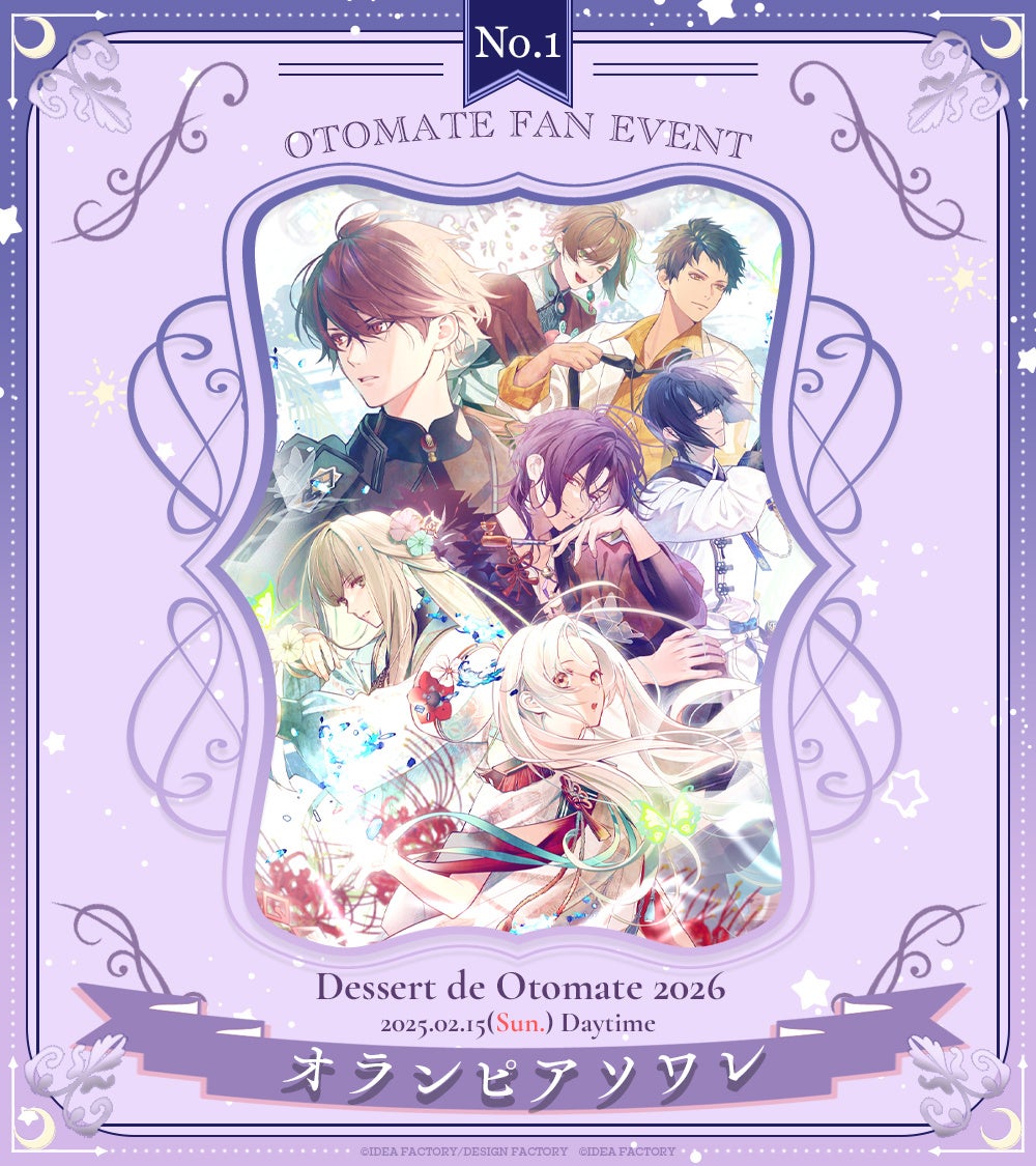 オトメイトファンイベント「Dessert de Otomate 2026」公式HPオープン