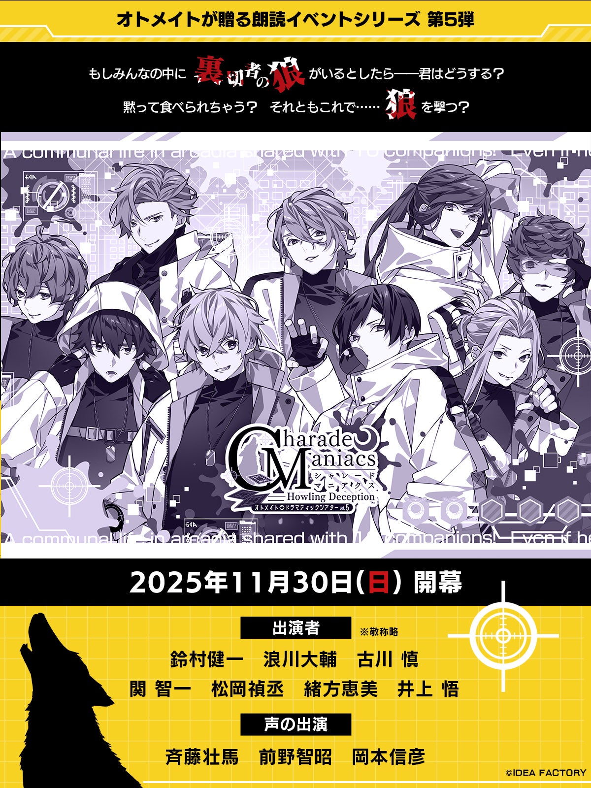 オトメイトドラマティックシアターvol.05「CharadeManiacs -Howling Deception-」本日より配信チケット発売開始! 配信購入特典の施策も実施!