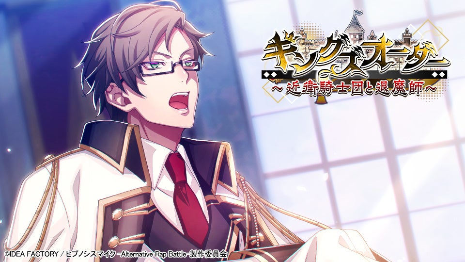 ヒプマイARB「近衛騎士団と退魔師」イベント開催!銃兎&十四登場 ヒプマイARB「近衛騎士団と退魔師」イベント開催!銃兎&十四登場