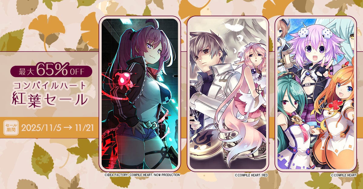コンパイルハート紅葉セール開催!ネプテューヌもお得 コンパイルハート紅葉セール開催!ネプテューヌもお得