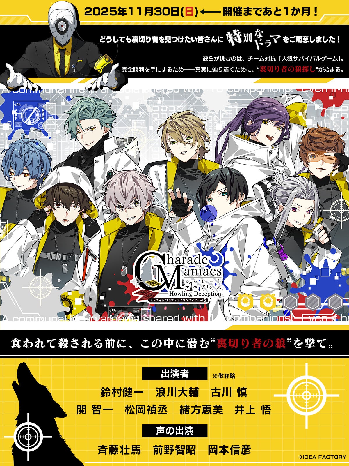 オトメイトドラマティックシアターvol.05「CharadeManiacs -Howling Deception-」開催まであと一ヶ月! 会場物販情報・チケット特典続報を公開!
