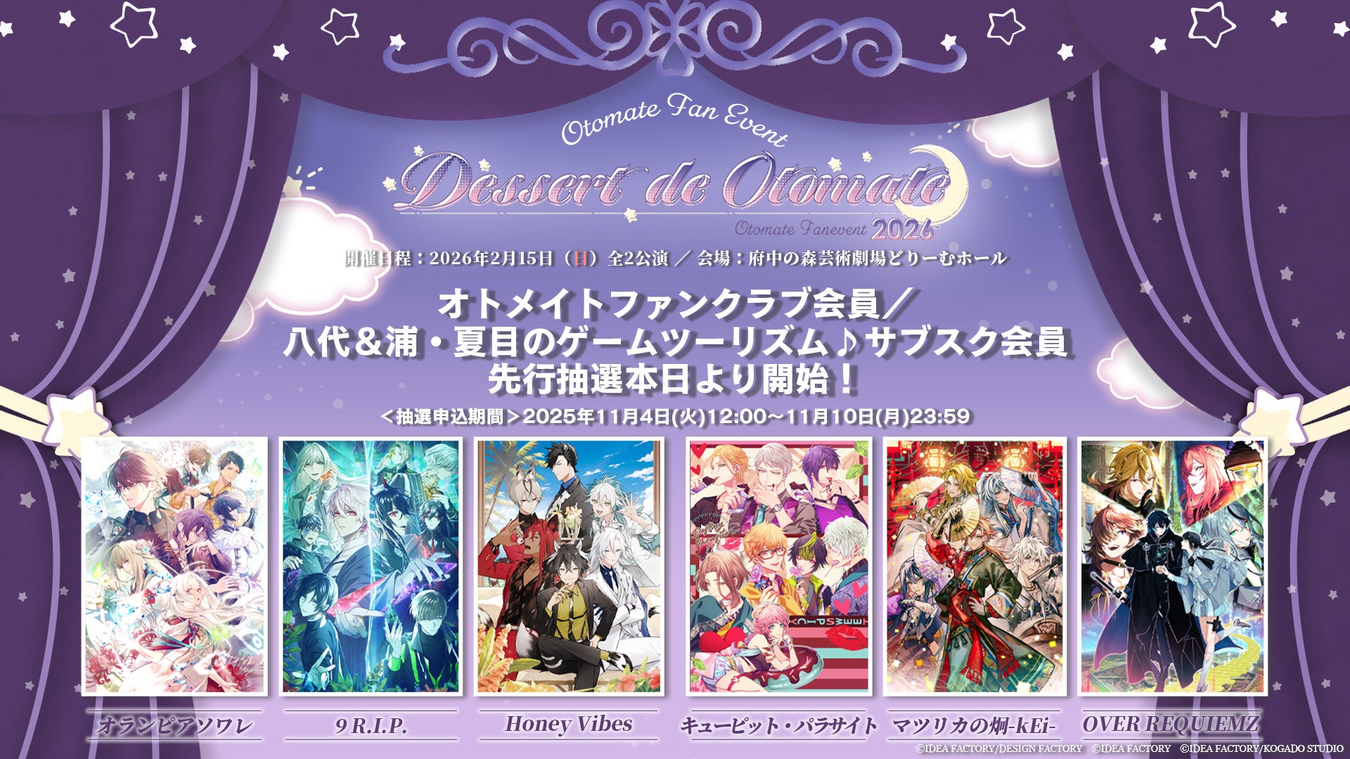 オトメイトファンイベント「Dessert de Otomate 2026」本日より