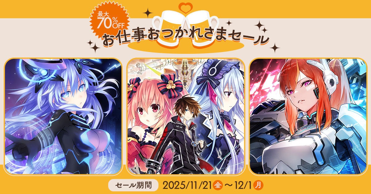 コンパイルハート「おつかれさまセール」開催!人気ゲームがお得 コンパイルハート「おつかれさまセール」開催!人気ゲームがお得