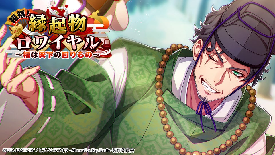 ヒプマイARB、新イベント！福を呼ぶ戦いが開幕