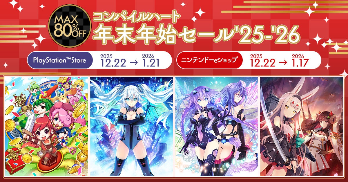 コンパイルハート年末年始セール！ネプ15周年記念も