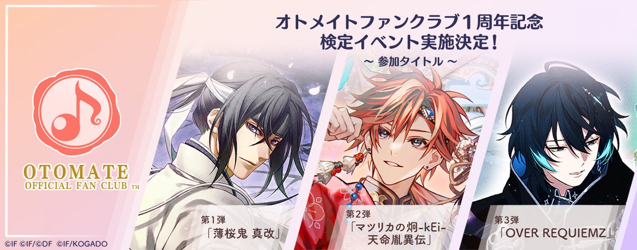 オトメイトFC1周年！記念検定で限定グッズをGET！