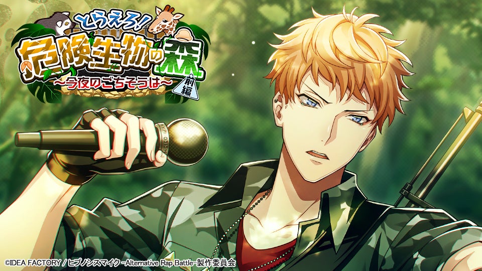 ヒプマイARB 新イベント！ヨコハマの森で危険生物を捕獲せよ