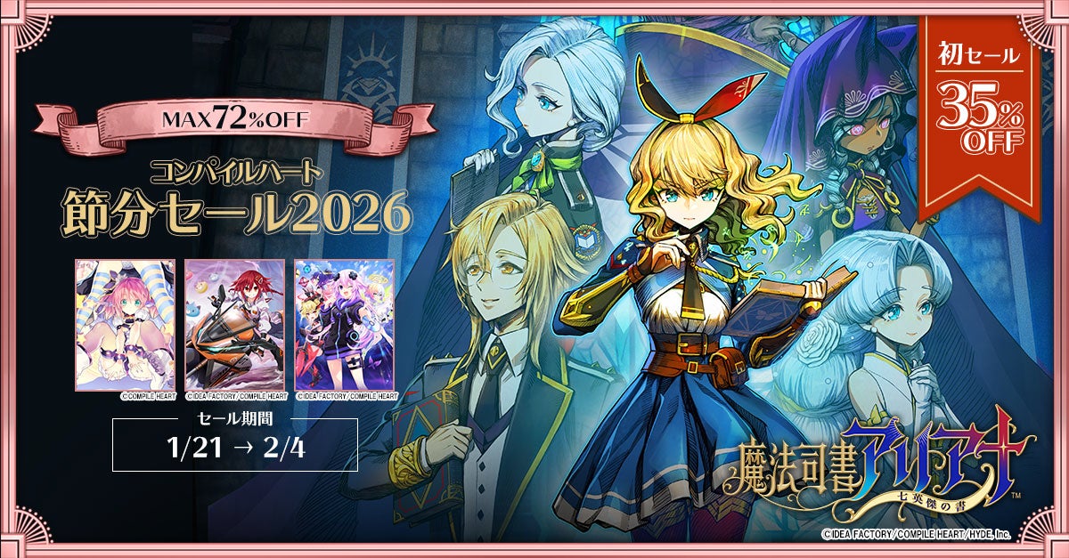 魔法司書アリアナ初セール!コンパイルハート節分セール開催 魔法司書アリアナ初セール!コンパイルハート節分セール開催