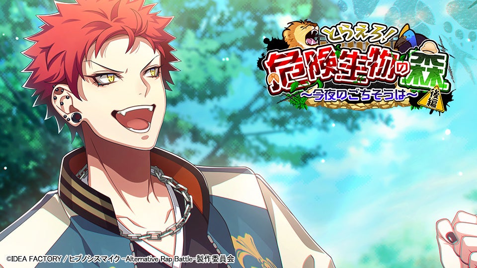 ヒプマイARB「危険生物の森」後編!ヨコハマ舞台に新イベント ヒプマイARB「危険生物の森」後編!ヨコハマ舞台に新イベント