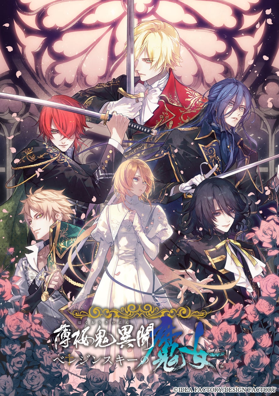 薄桜鬼最新作!「ベレジンスキーの魔女」予約開始!特典満載 薄桜鬼最新作!「ベレジンスキーの魔女」予約開始!特典満載