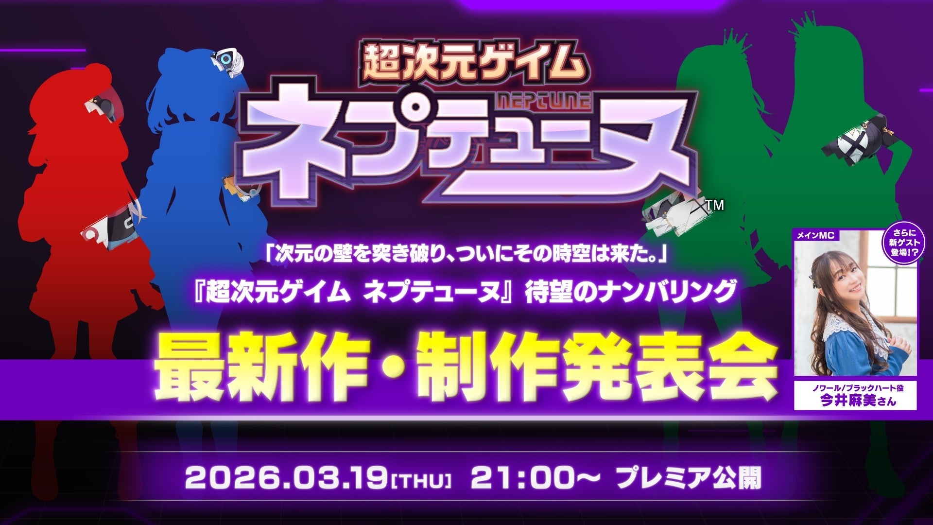 ネプテューヌ新作発表!本日21時、新章ついに開幕 ネプテューヌ新作発表!本日21時、新章ついに開幕