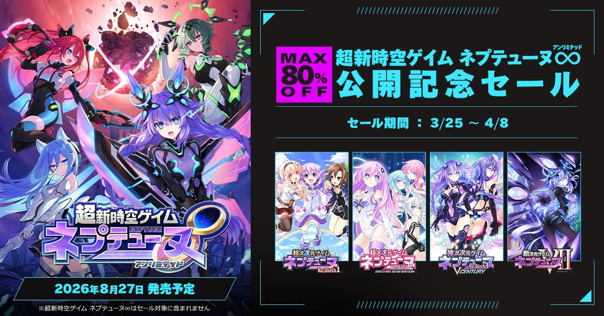 ネプテューヌ∞公開記念セール！VⅡ最大80%OFF