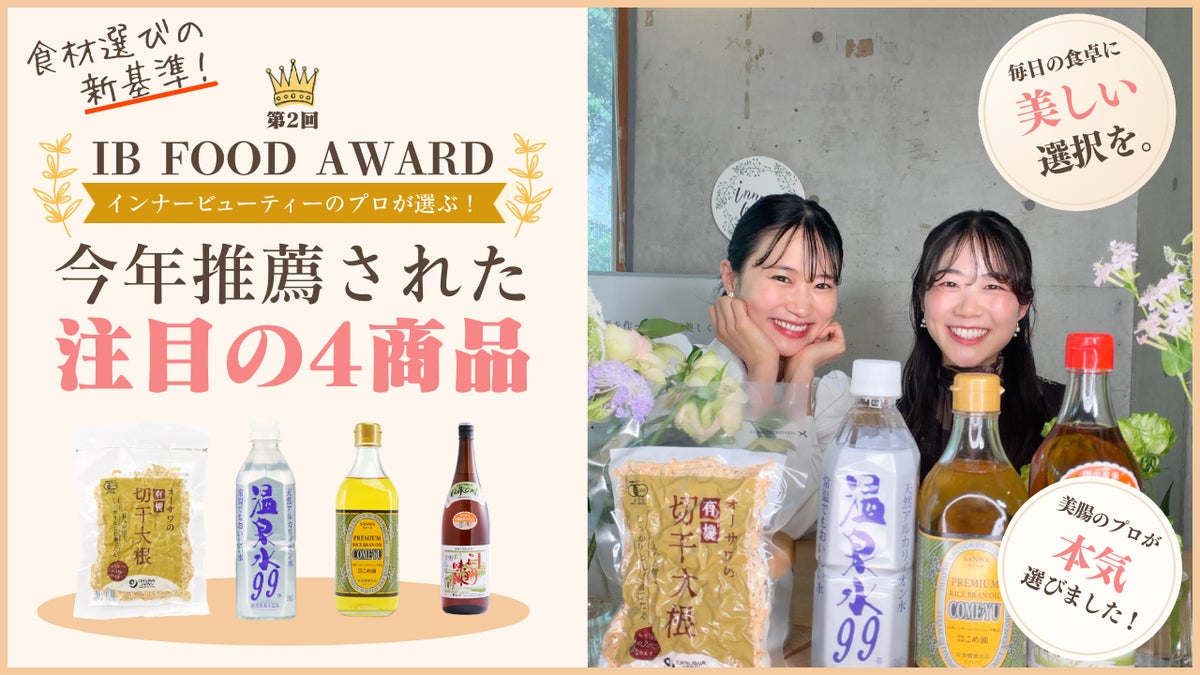 「体の内側から美しく健康に」を意識する人が支持する商品を表彰 第3回インナービューティーフードアワードのエントリー受付がスタート